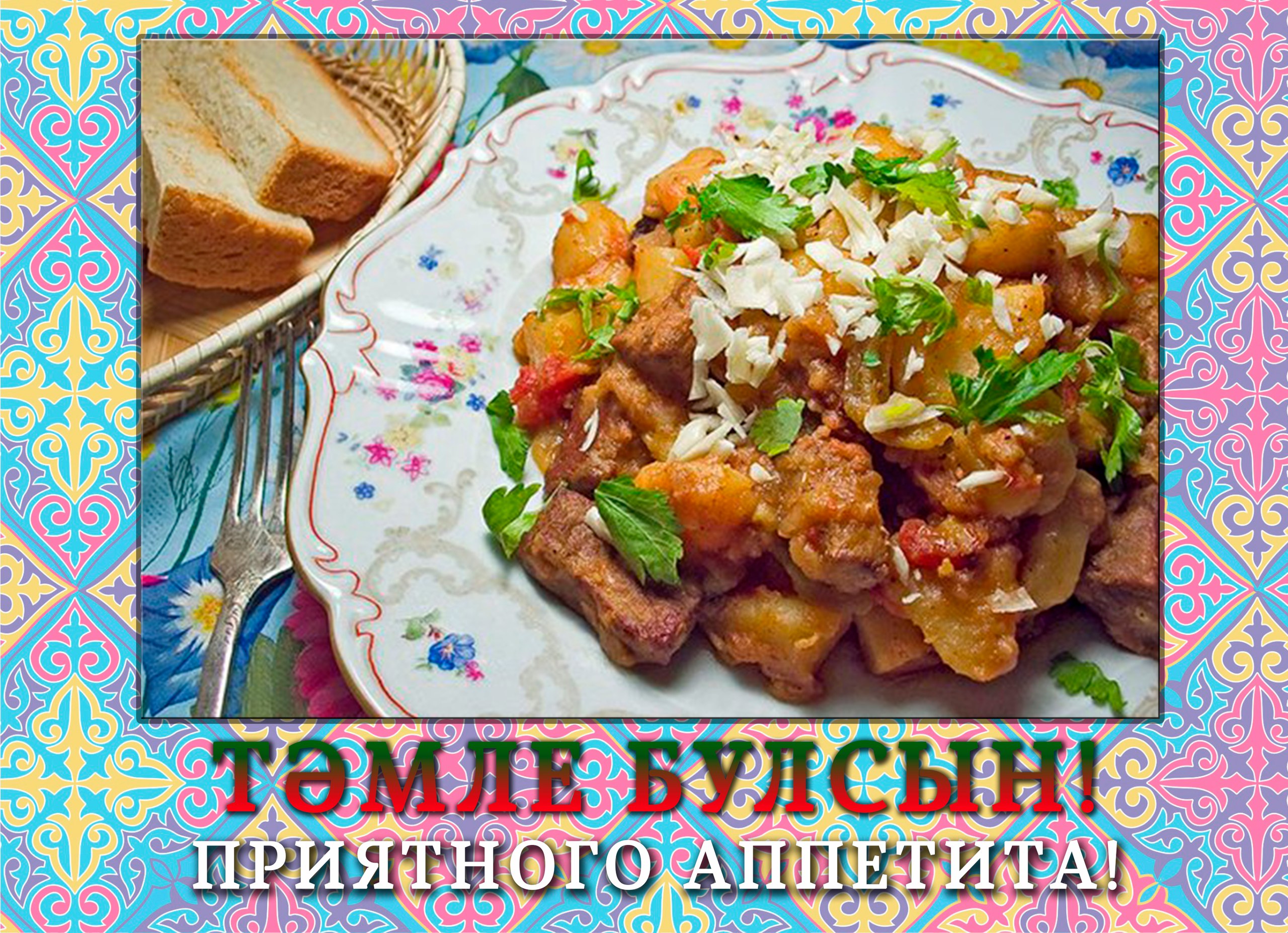 Приятного аппетита читать. Приятного аппетита. Приятного аппетита по татарски. Открытки приятного аппетита. Приятного аппетита на татарском языке.