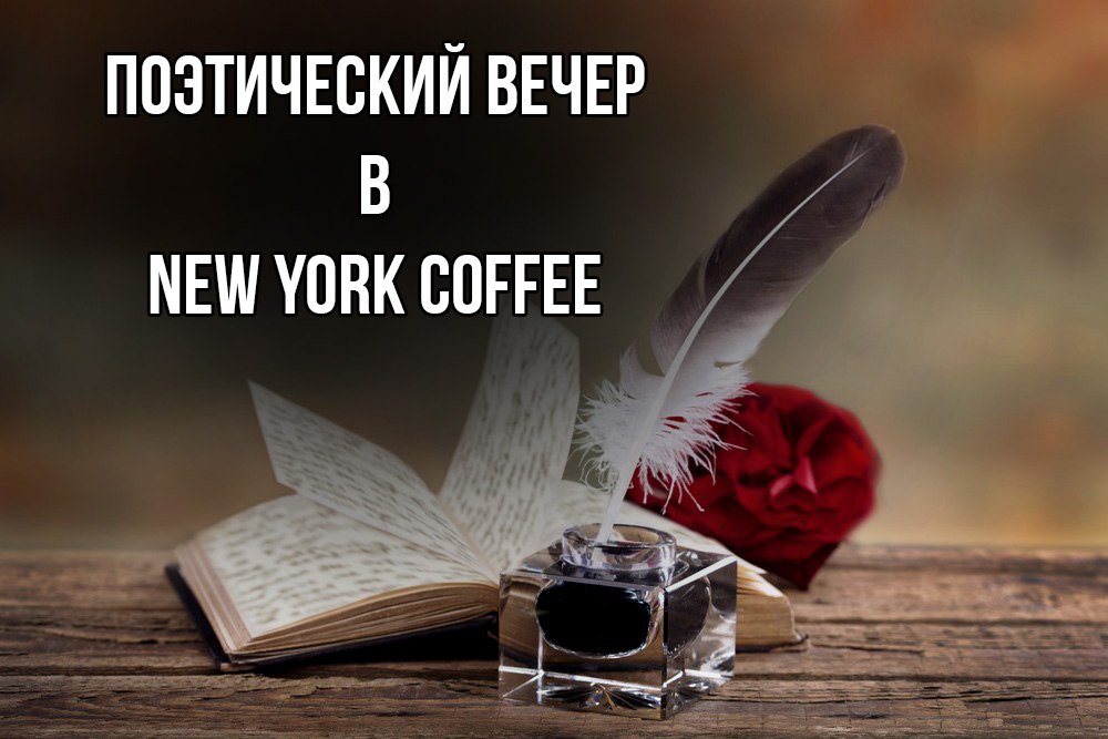 Поэтический вечер. Вечер поэзии. Креативное начало поэтического вечера. Поэтический вечер арь.