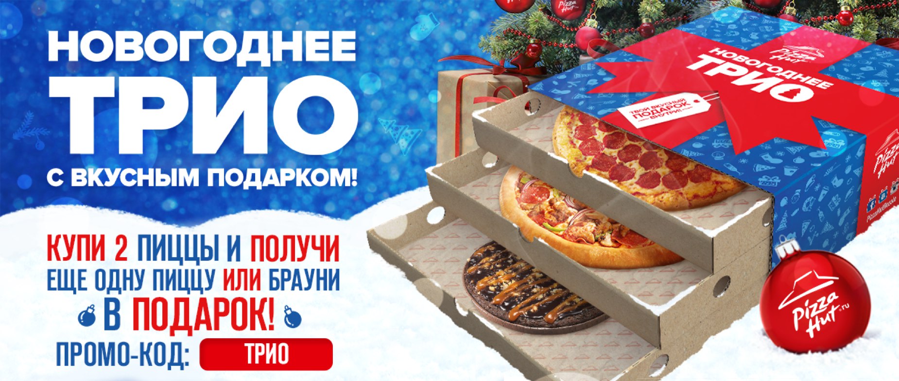 Трио пицца доставка. Новогоднее трио. Пиццерия подарок новогодний. Акция пицца в подарок. Пицца хат Ижевск.