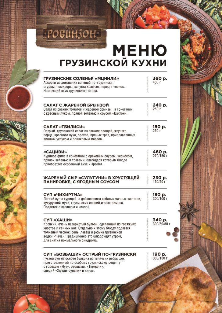Грузинская кухня меню ресторана