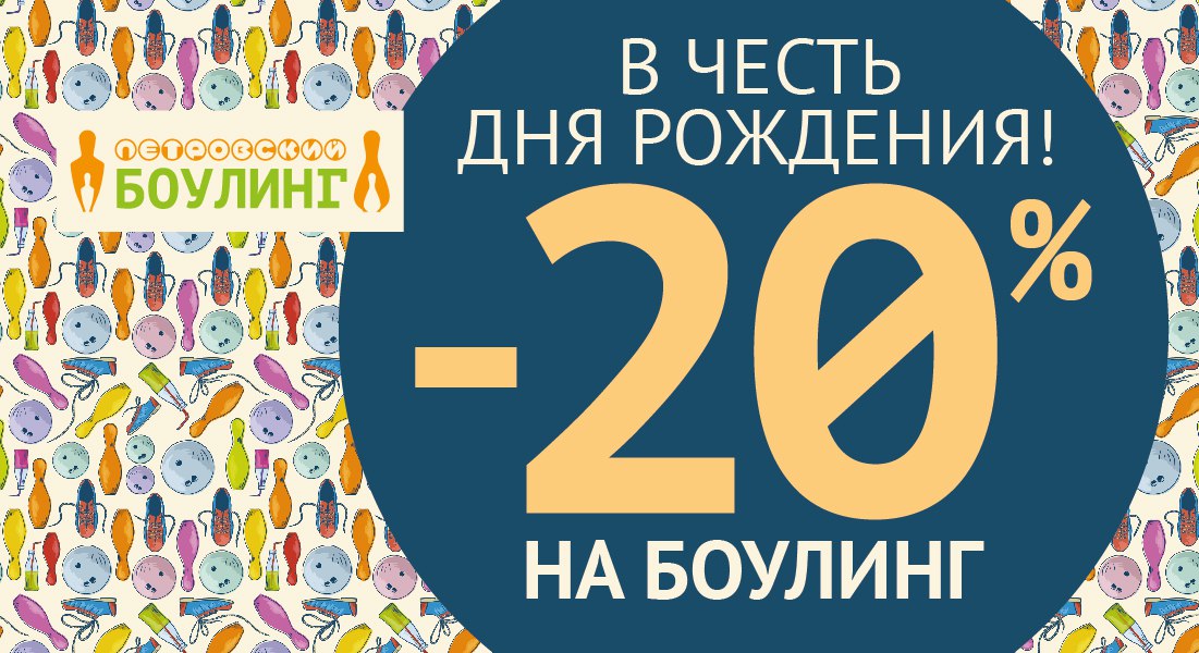 Обязательное рождение. Скидки в день рождения боулинг. Скидки на день рождения в Череповце. Акции в день рождения Череповец. Скидка в день рождения боулинг 10 дней.